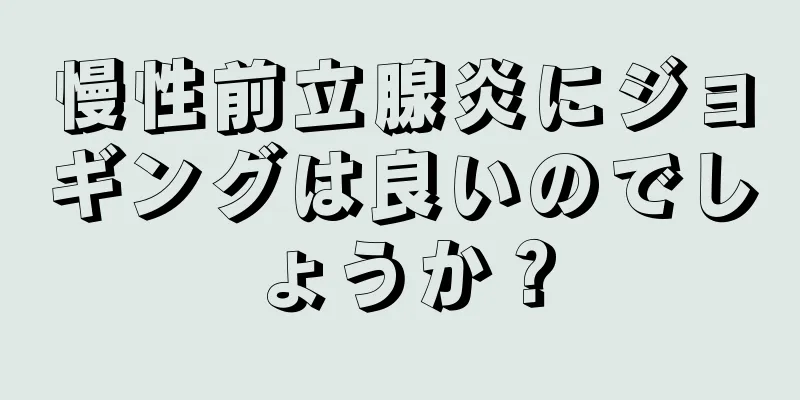 慢性前立腺炎にジョギングは良いのでしょうか？