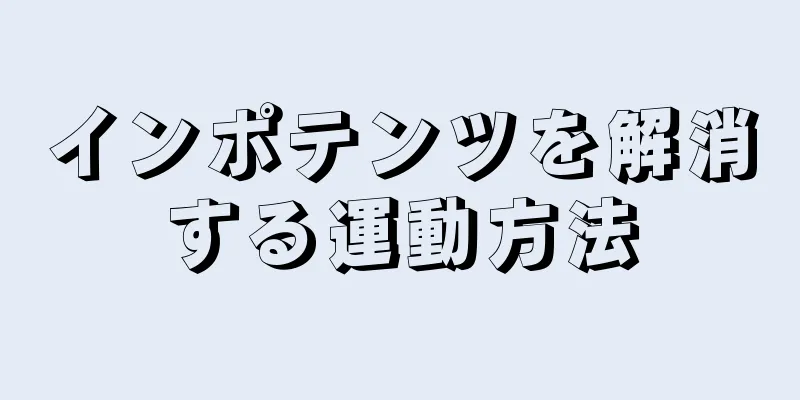 インポテンツを解消する運動方法