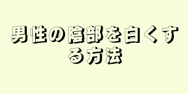 男性の陰部を白くする方法