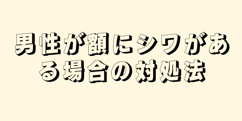 男性が額にシワがある場合の対処法