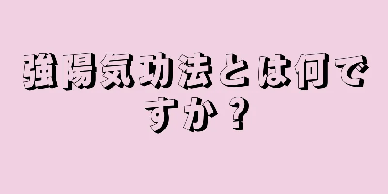 強陽気功法とは何ですか？