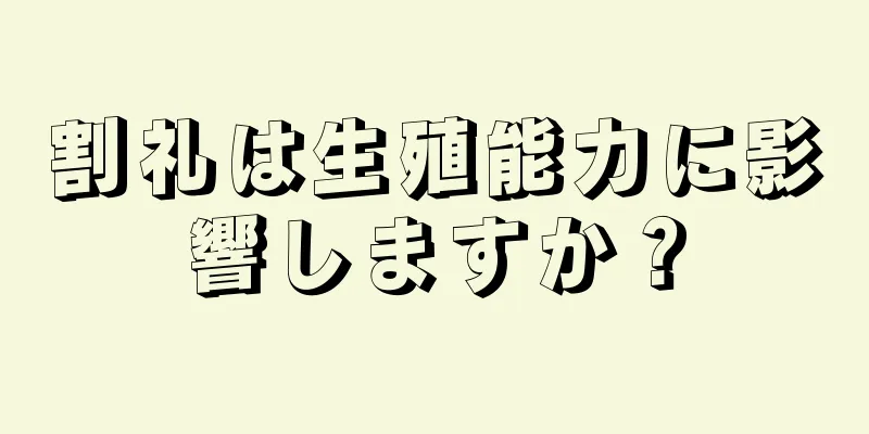割礼は生殖能力に影響しますか？