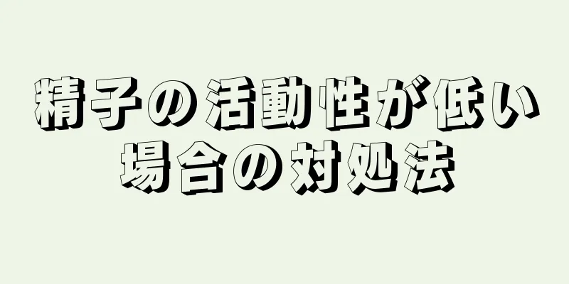 精子の活動性が低い場合の対処法
