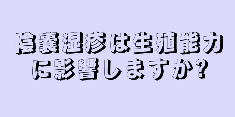 陰嚢湿疹は生殖能力に影響しますか?