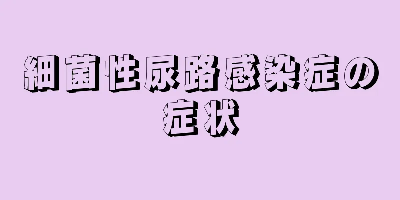 細菌性尿路感染症の症状