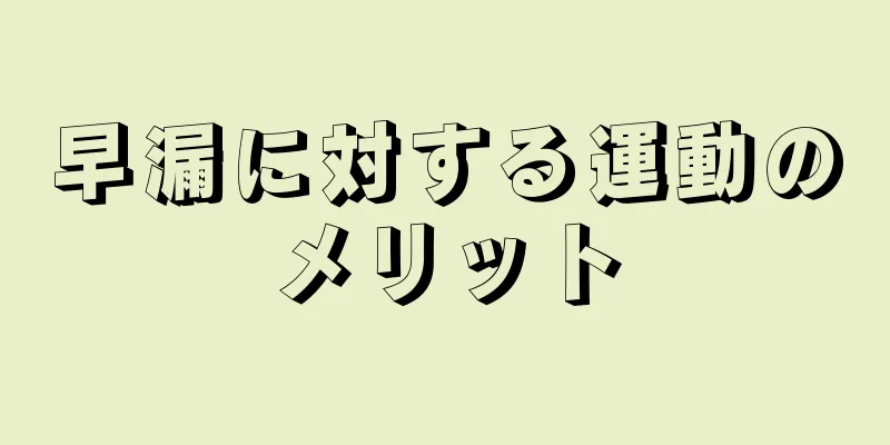 早漏に対する運動のメリット