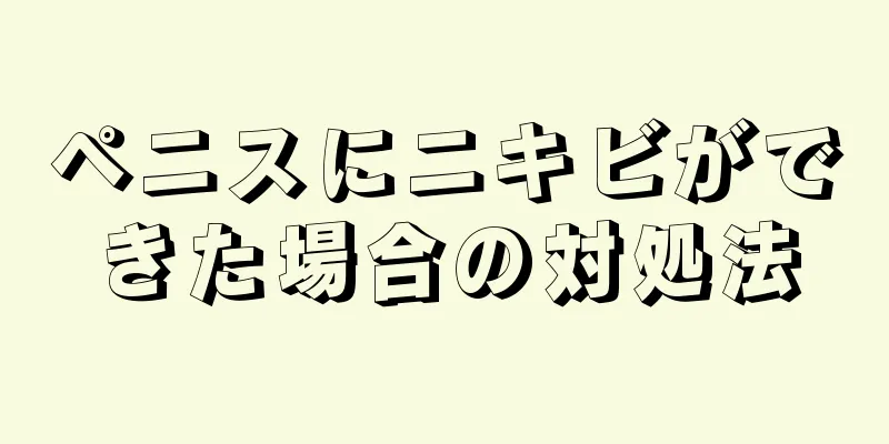 ペニスにニキビができた場合の対処法