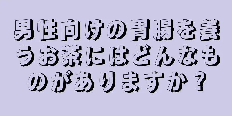 男性向けの胃腸を養うお茶にはどんなものがありますか？