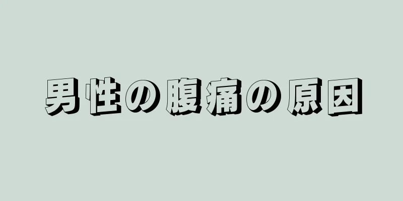 男性の腹痛の原因