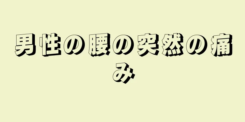 男性の腰の突然の痛み