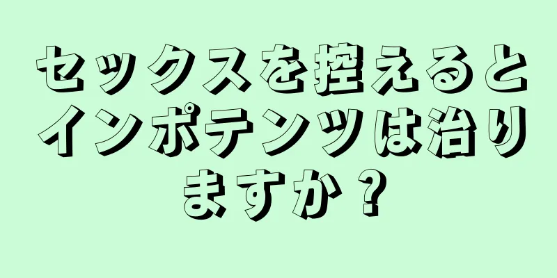 セックスを控えるとインポテンツは治りますか？