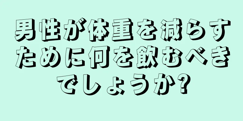 男性が体重を減らすために何を飲むべきでしょうか?