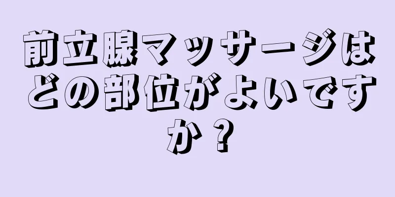 前立腺マッサージはどの部位がよいですか？