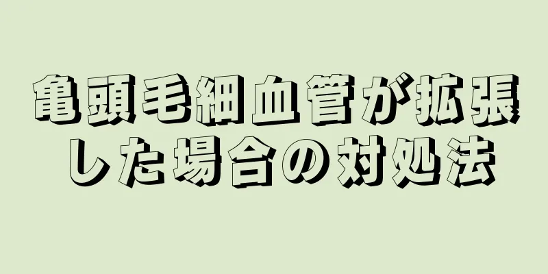 亀頭毛細血管が拡張した場合の対処法