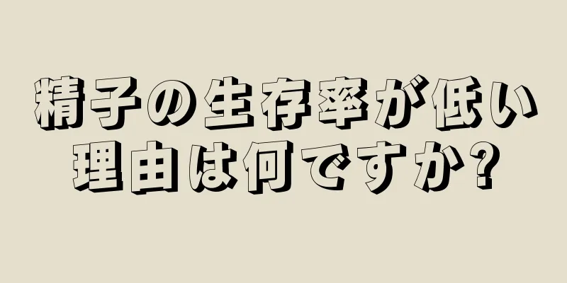 精子の生存率が低い理由は何ですか?
