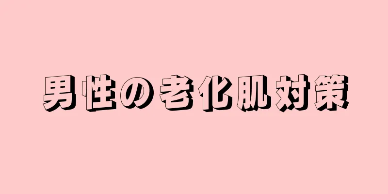 男性の老化肌対策