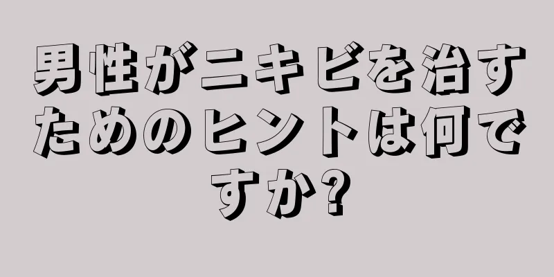男性がニキビを治すためのヒントは何ですか?