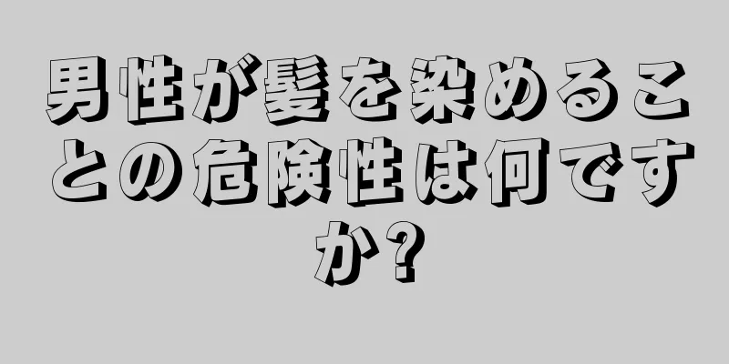 男性が髪を染めることの危険性は何ですか?