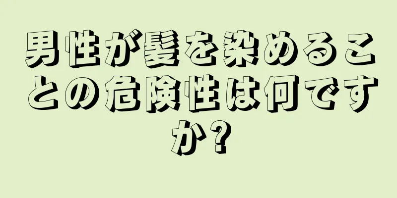 男性が髪を染めることの危険性は何ですか?