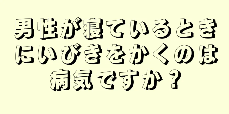 男性が寝ているときにいびきをかくのは病気ですか？