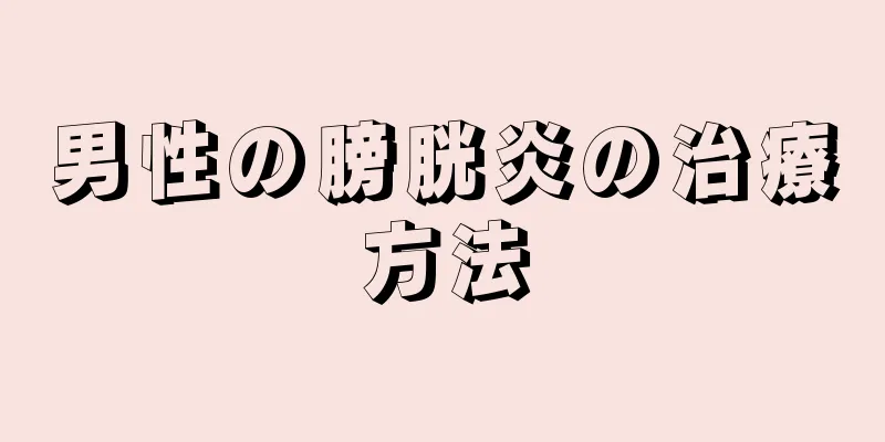 男性の膀胱炎の治療方法