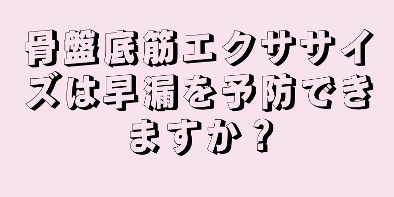 骨盤底筋エクササイズは早漏を予防できますか？