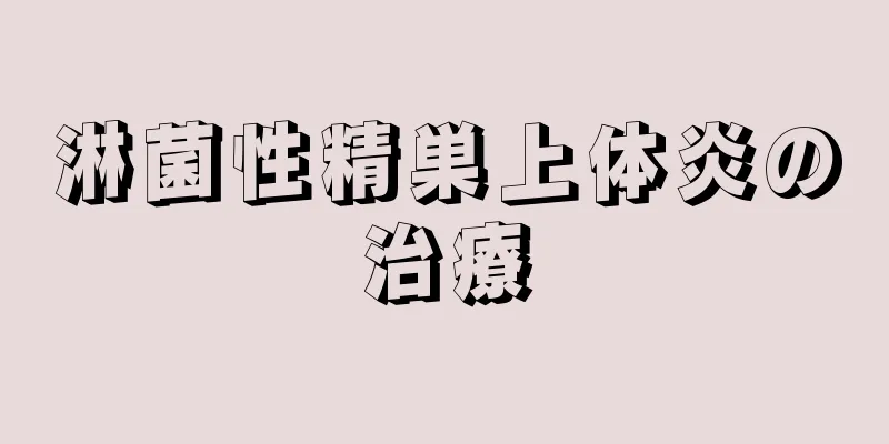 淋菌性精巣上体炎の治療
