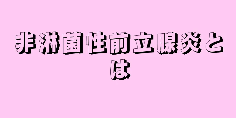 非淋菌性前立腺炎とは
