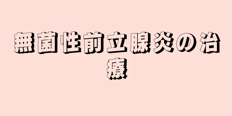 無菌性前立腺炎の治療
