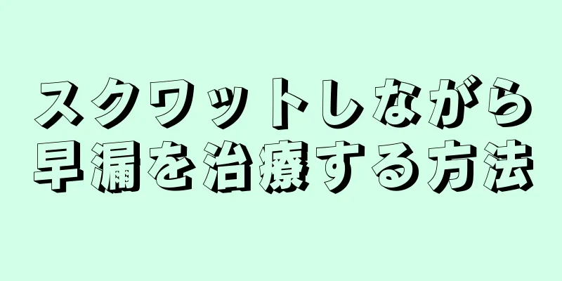 スクワットしながら早漏を治療する方法