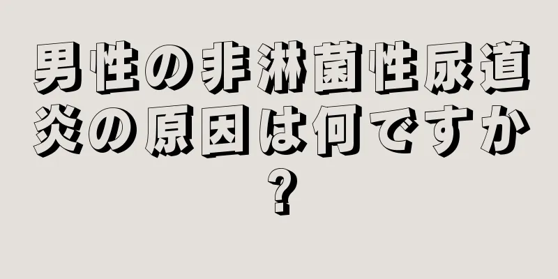 男性の非淋菌性尿道炎の原因は何ですか?