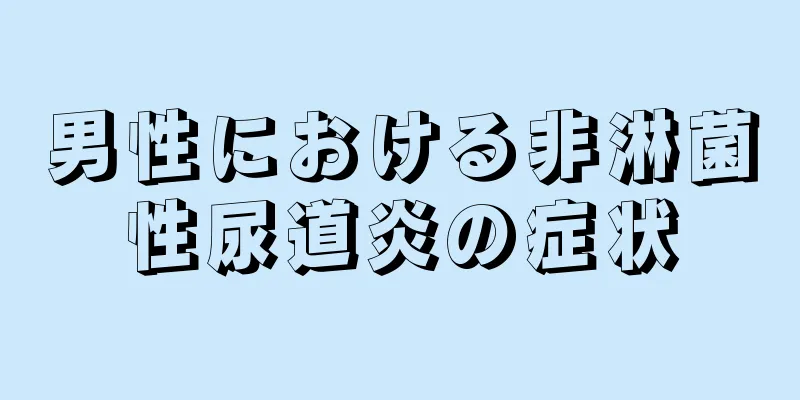 男性における非淋菌性尿道炎の症状