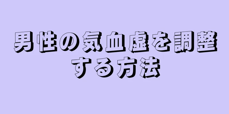 男性の気血虚を調整する方法