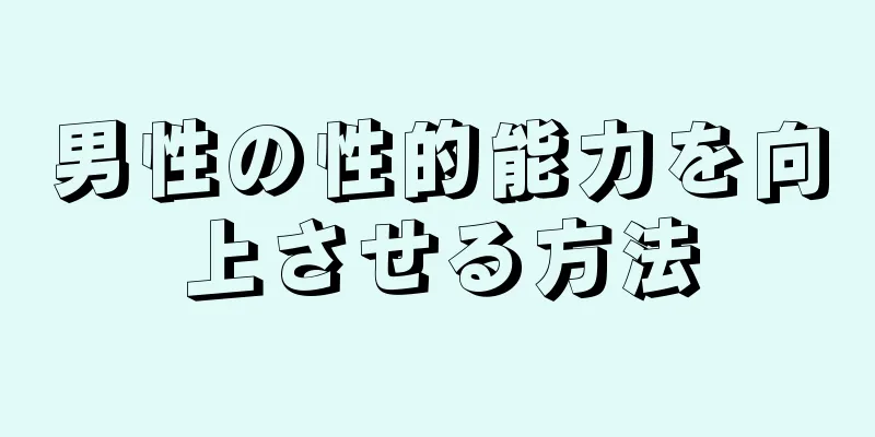 男性の性的能力を向上させる方法