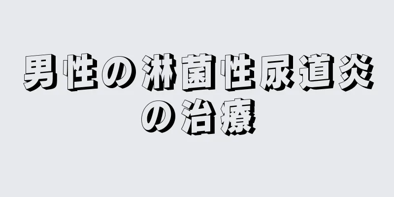 男性の淋菌性尿道炎の治療
