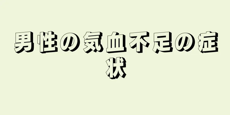 男性の気血不足の症状