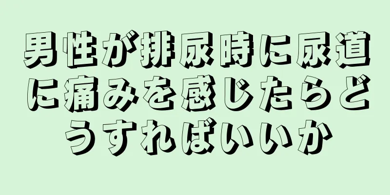 男性が排尿時に尿道に痛みを感じたらどうすればいいか