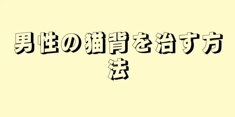 男性の猫背を治す方法