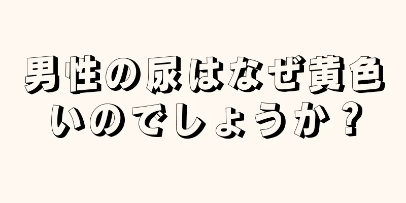 男性の尿はなぜ黄色いのでしょうか？
