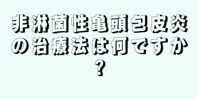 非淋菌性亀頭包皮炎の治療法は何ですか?