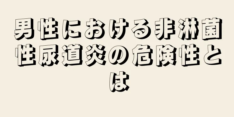男性における非淋菌性尿道炎の危険性とは