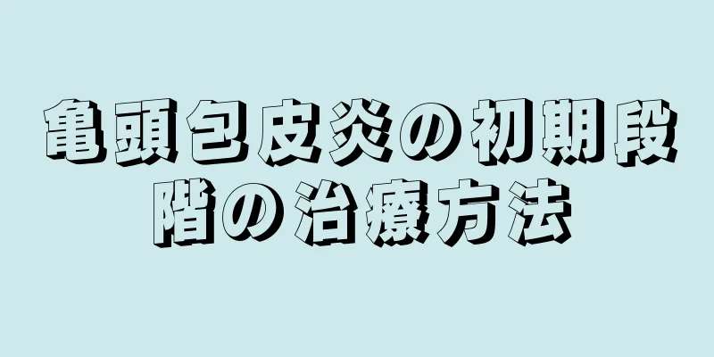 亀頭包皮炎の初期段階の治療方法