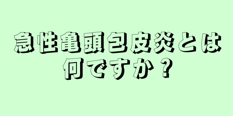 急性亀頭包皮炎とは何ですか？