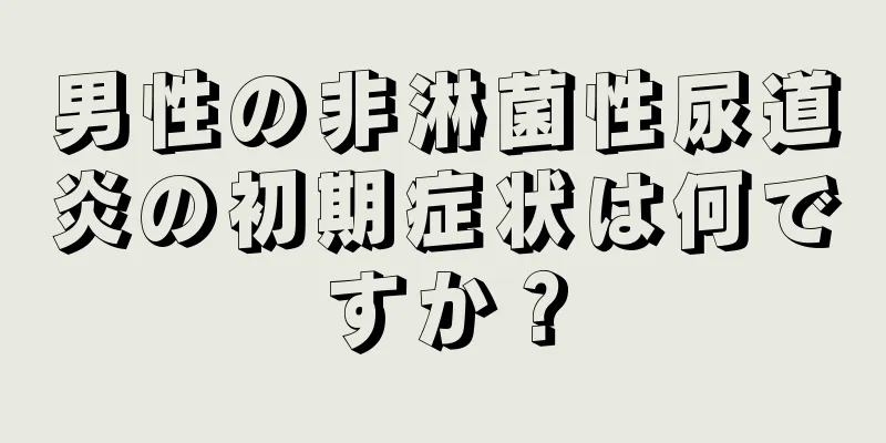 男性の非淋菌性尿道炎の初期症状は何ですか？