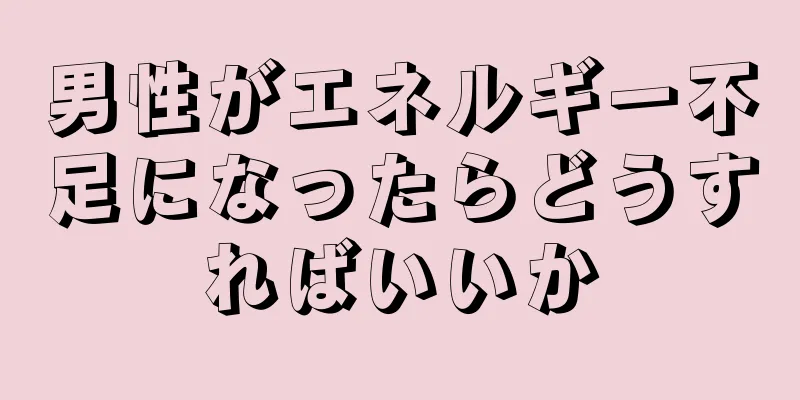 男性がエネルギー不足になったらどうすればいいか