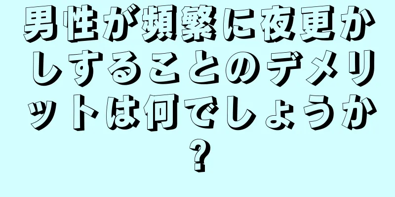 男性が頻繁に夜更かしすることのデメリットは何でしょうか?