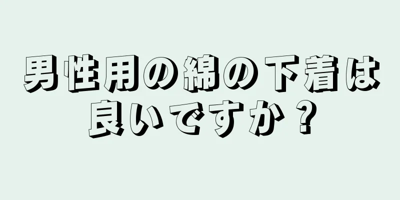 男性用の綿の下着は良いですか？