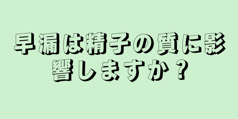 早漏は精子の質に影響しますか？