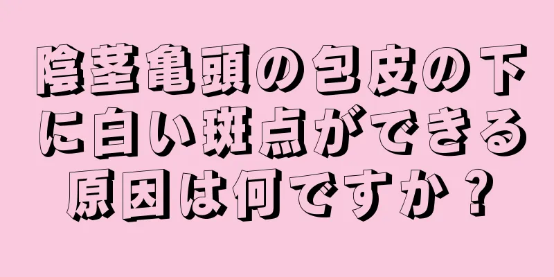 陰茎亀頭の包皮の下に白い斑点ができる原因は何ですか？