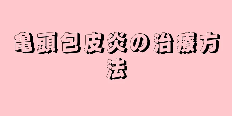 亀頭包皮炎の治療方法